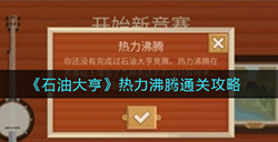 石油大亨热力沸腾怎么玩  热力沸腾通关攻略