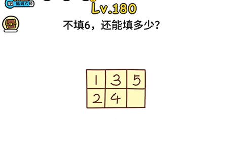 脑洞大大大第180关攻略  不填6还能填多少