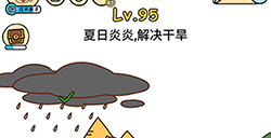 脑洞大大大第95关攻略  夏日炎炎解决干旱