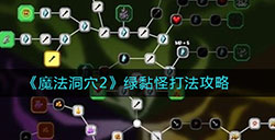魔法洞穴2绿黏怪怎么打  绿黏怪打法攻略