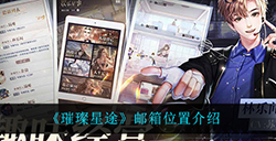 璀璨星途邮箱在哪  邮箱位置介绍