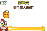 最强大脑2第19关攻略  哪个超人更强