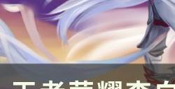 《王者荣耀》李白应该怎样玩 李白连招玩法技巧分享