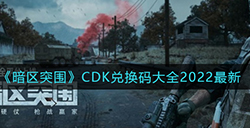 暗区突围最新CDK兑换码有哪些  CDK兑换码大全2022最新