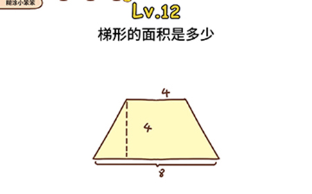 脑洞侦探第12关攻略  梯形的面积是多少