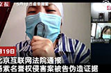 北京互联网法院通报在审理杨紫名誉权侵害案时，发现被告张某伪造证据