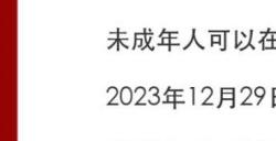 网易游戏发布元旦假期未成年人游戏限时通知