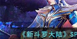 新斗罗大陆SP神器生灵之剑怎么样 新斗罗大陆SP神器生灵之剑技能一览
