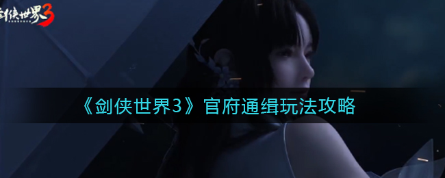 《剑侠世界3》官府通缉玩法攻略