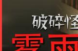 《破碎怪谈：雾雨村》登陆Steam 第一人称恐怖探索