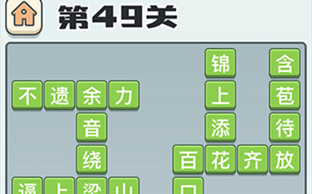 成语打江山第49关答案  成语打江山答案49关