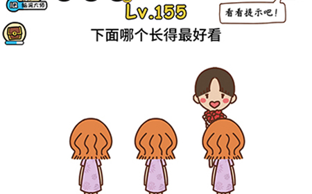 脑洞大大大第155关攻略  下面哪个长得最好看