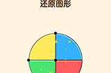 全民烧脑3第4关攻略  还原图形