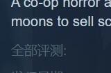 合作类恐怖游戏《致命公司》Steam爆火