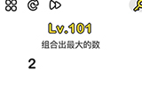 脑洞大师第101关攻略  组合出最大的数