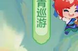 梦幻西游网页版踏青巡游怎么玩 踏青巡游攻略分享