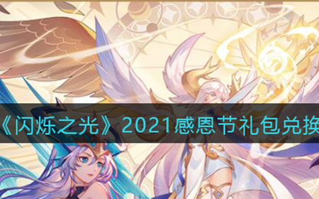 闪烁之光2021感恩节礼包兑换码是什么  2021感恩节礼包兑换码