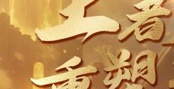 《风云online》王之荣耀资料片上线！共探金阙国！