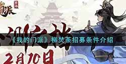 我的门派柳焚荼招募条件是什么  柳焚荼招募条件介绍