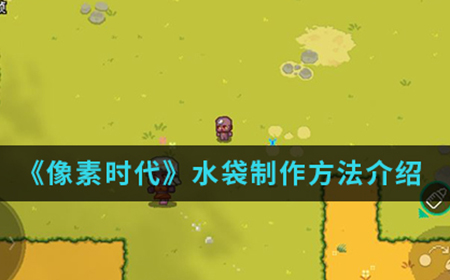 像素时代手游中水袋怎么制作  水袋制作方法介绍