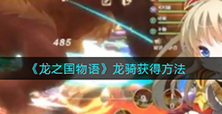 龙之国物语龙骑怎么得  龙骑获得方法