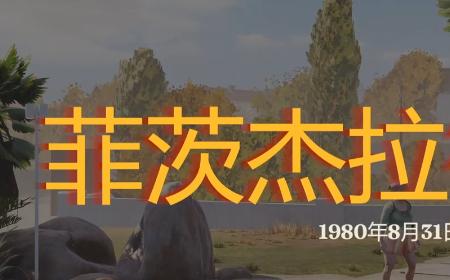 《勇闯死人谷：暗黑之日》攻略——菲茨杰拉德宅邸探索攻略分享