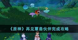 原神再见蕈兽伙伴任务怎么做  再见蕈兽伙伴完成攻略