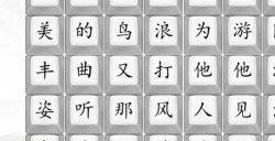 汉字找茬王罗刹热歌答案攻略 怎么按顺序连罗刹热歌