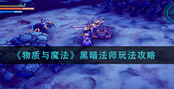 物质与魔法黑暗法师怎么玩  黑暗法师玩法攻略