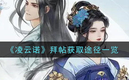凌云诺拜帖怎么获得  拜帖获取途径一览