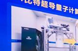 国内最大规模超导量子计算机 天衍 504正式发布
