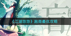 江湖悠悠怎么跑商跑商最优攻略
