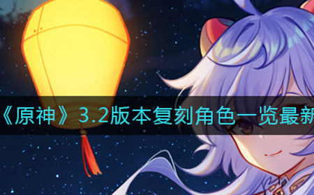 原神3.2版本有哪些角色复刻  3.2版本复刻角色一览最新