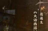 张光北再现吕布神勇！《大话西游》手游三国版本重磅登场！