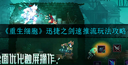 重生细胞迅捷之剑速推流怎么玩  迅捷之剑速推流玩法攻略