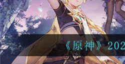 原神4月12日兑换码是什么 4月12日兑换码介绍一览