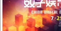 善驭变量，专注游戏！2024年全球游戏产业大会即将开幕