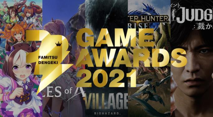 Fami通电击游戏大奖2021获奖名单公布  本次采取粉丝投票选举
