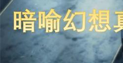 暗喻幻想真结局怎么达成 暗喻幻想真结局触发条件