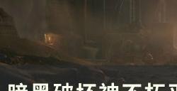 《暗黑破坏神不朽》平民收益如何最大化 平民收益最大化方法详情