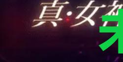 《真女神转生5复仇》达识未满052在哪里