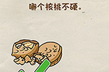 脑洞先生第44关攻略  哪个核桃不硬
