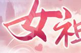 七夕浪漫风暴《热血传奇》女神降临，甜蜜投票战开启！