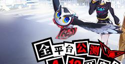 怪盗团发来预告！《女神异闻录：夜幕魅影》4月12日全平台公测