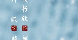 《仙剑六祈今朝》发布新海报 雪后晴，新年至