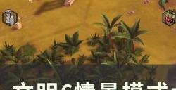 《文明6》情景模大海盗时代怎么玩 情景模式大海盗时代全成就攻略