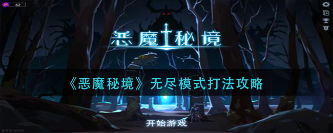 《恶魔秘境》无尽模式打法攻略