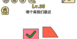 脑洞大大大第35关攻略  哪个离我们最近