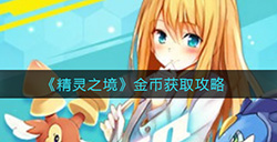 精灵之境金币怎么获取  金币获取攻略