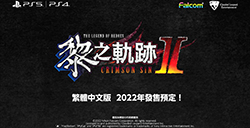 《英雄传说：黎之轨迹2》新宣传片  中文版年内发售